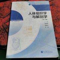 人体组织学与解剖学(第5版)