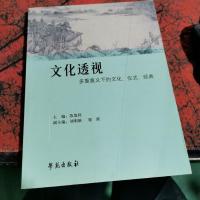 文化透视——多重意义下的文化、仪式、经典