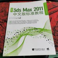 最新3ds max 2011中文版标准教程(无CD)