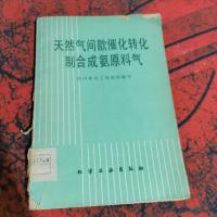 天然气间歇催化转化制合成氨原料气