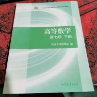 高等数学下册(第七版)