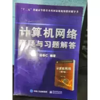 计算机网络 释疑与习题解答