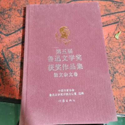 第五届鲁迅文学奖获奖作品集 散文杂文卷