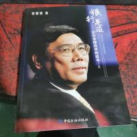 银行足迹--亲历金融改革的思考(上册)