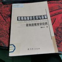 教育制度的生成与变革:新制度教育学论纲