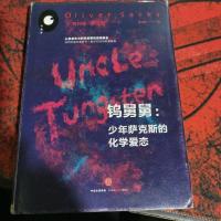 钨舅舅：少年萨克斯的化学爱恋
