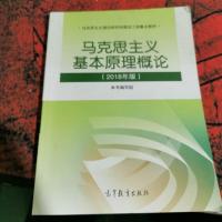 马克思主义基本原理概论(2018年版)