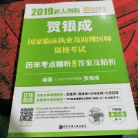 贺银成2019国家临床执业及助理医师资格考试历年考点精析(下册)答案及精析