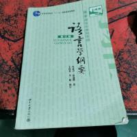 语言学纲要(修订版)