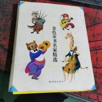 金色童书名家精选