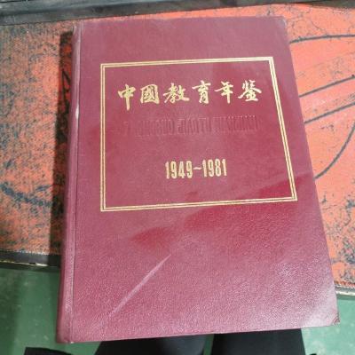 中国教育年鉴1949-1981