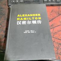 汉密尔顿传(美国二百年国运的真正缔造者)