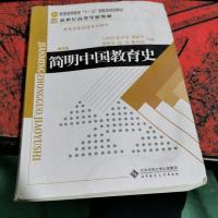 简明中国教育史