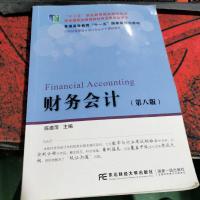 财务会计(第八版)