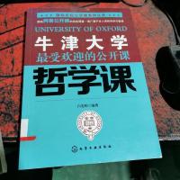 牛津大学最受欢迎的公开课 哲学课