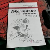 高观点下的初等数学