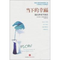 当下的幸福:我们并非不快乐