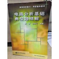 高等学校复习·考研辅导教材:电路分析基础典型题精解
