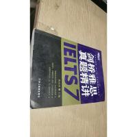 新东方雅思(IELTS)考试指定辅导教材:剑桥雅思真题精讲7