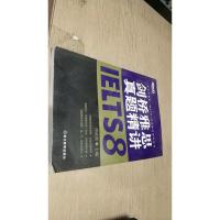 新东方雅思（IELTS）考试指定辅导教材：剑桥雅思真题精讲8