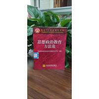 思想政治教育方法论/面向21世纪课程教材
