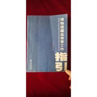 博物馆藏品保管工作指引