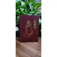 达摩传 张敏著 精装本 1995年1版1印