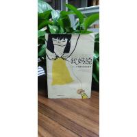 十二个我和妈妈的故事:我妈说