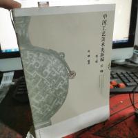 中国工艺美术史新编(第2版)