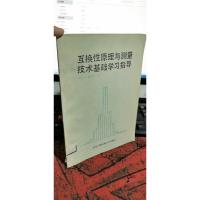 互换性原理与测量技术基础学习指导