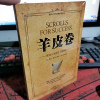 微阅读-羊皮卷：成功人士的生存哲学