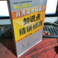 肖秀荣2021考研政治知识点精讲精练+讲真题