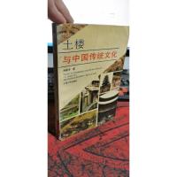 土楼与中国传统文化