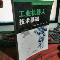 工业机器人技术基础/普通高等学校“十三五”规划教材