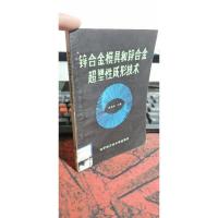 锌合金模具和锌合金超塑性成形技术