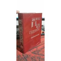 新世纪日语外来语词典