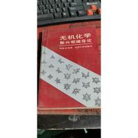无机化学新兴领域导论