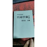 托福字汇字典