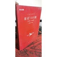 粉笔面试书 公务员考试用书 面试1000题工作实务 应急应变