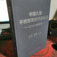 中国儿童手腕部骨龄评测标准CHN法与参考图谱