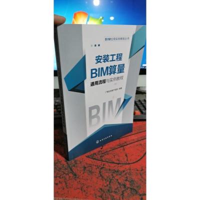 安装工程bim算量通用流程与实例教程/bim应用实例教程丛书 建筑概预算 广联达安装产品部 编著