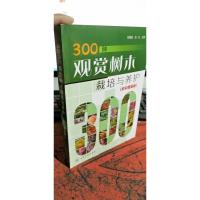 300种观赏树木栽培与养护(全彩图鉴版) 园林艺术 刘建斌、张炎 主编