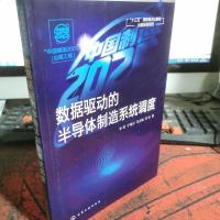 数据驱动的半导体制造系统调度(“中国制造2025”出版工程)