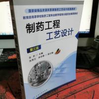制药工程工艺设计(第三版)(张珩)