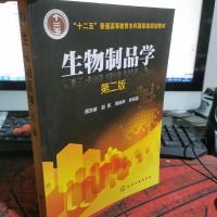 生物制品学(周东坡)(第二版)