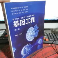 基因工程(袁婺洲)(第二版)