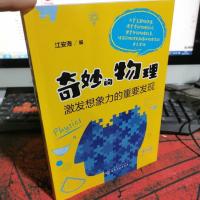 奇妙的物理(激发想象力的重要发现)
