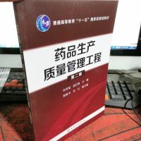 药品生产质量管理工程(朱世斌)(第二版)