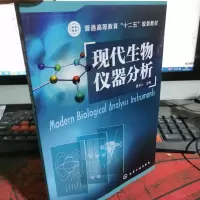 现代生物仪器分析