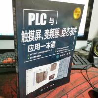 PLC与触摸屏、变频器、组态软件应用一本通